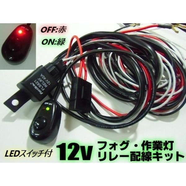 12v 車用 フォグランプ 作業灯 用 リレー ハーネス スイッチ付 フォグ 後付け 社外 増設 取付 配線 デイライト ▼576