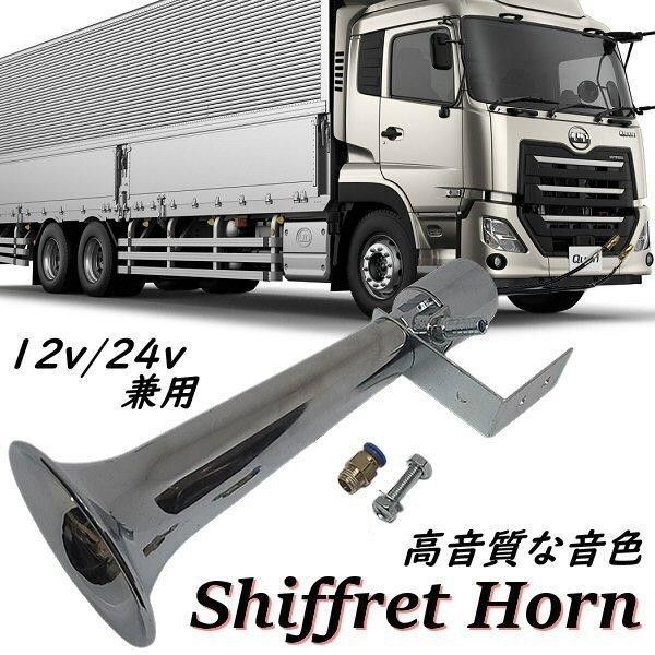 ヤンキーホーン エアーホーン シフレットホーン トラック ダンプ 12v 24v 爆音 クラクション ラッパ カスタム ▼1063