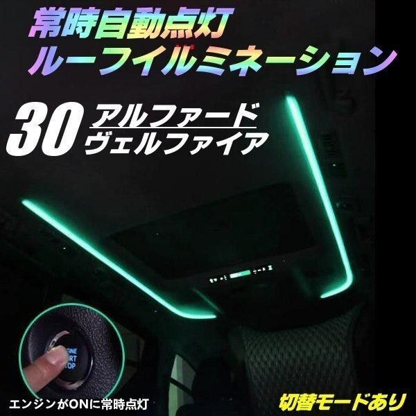 30系 アルファード ヴェルファイア 前期 後期 常時 自動点灯 ルーフ カラー イルミネーション 純正 間接照明 ▼1064
