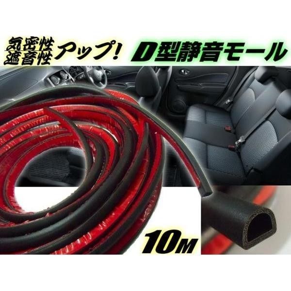 車用 静音 モール 10m 消音 空調効率UP 防音 遮音 防水 ドア ハッチ パッキン スポンジ ウェザーストリップ ▼614