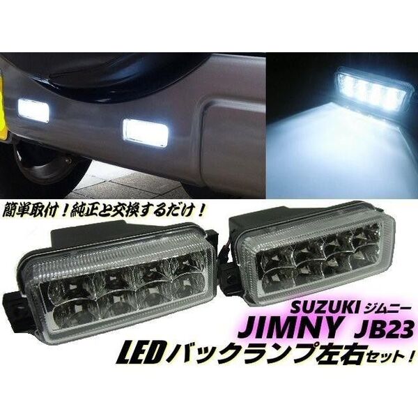 スズキ JB23W ジムニー LED バックランプ 白 ホワイト 左右 セット インナーメッキ クリア レンズ ▼710