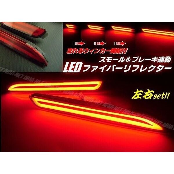 トヨタ レクサス 汎用 シーケンシャル 流れる ウィンカー 内蔵 ファイバー LED リフレクター テールランプ 連動 ▼772