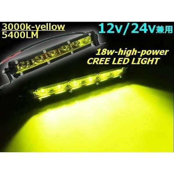 12v 24v 兼用 18W 黄色 イエロー LED フォグランプ デイライト CREE LED 四駆 ジムニー 等 ▼784