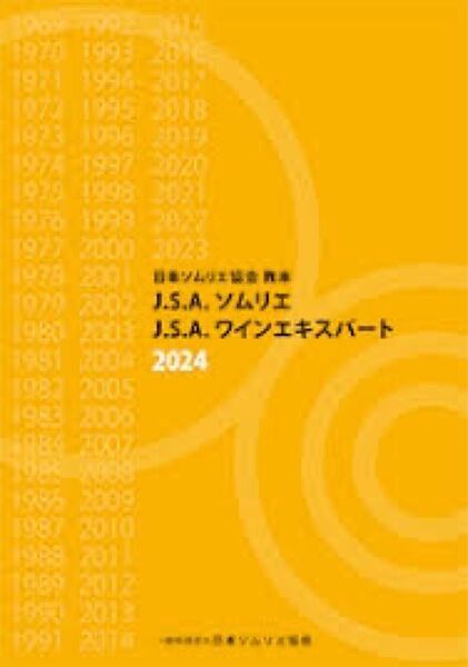 日本ソムリエ協会教本 2024(A4判) 新品・未読品