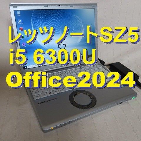 レッツノートSZ5/i5 第6世代/Offce2024