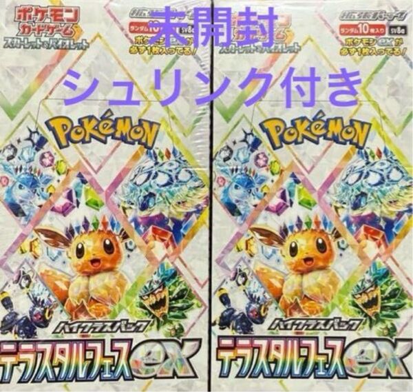 【新品未開封】 ポケモンカード テラスタルフェスex シュリンク付き 2BOX