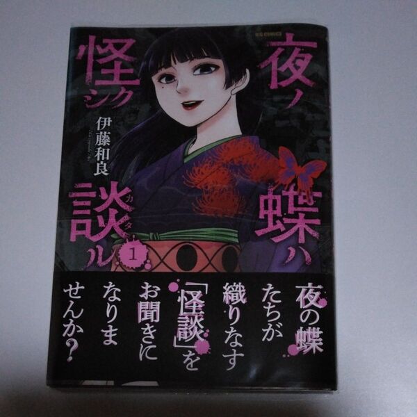 夜ノ蝶ハ怪シク談ル 1 (ビッグコミックス) 伊藤和良/著