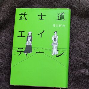 武士道エイティーン 誉田哲也/著