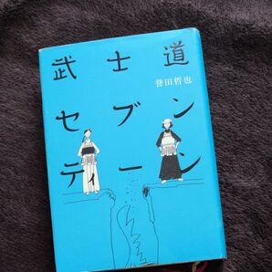 武士道セブンティーン 誉田哲也/著