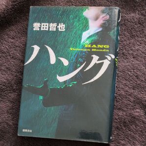 ハング 誉田哲也/著