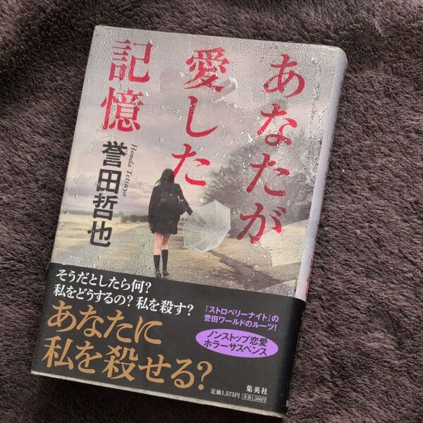 あなたが愛した記憶 誉田哲也/著