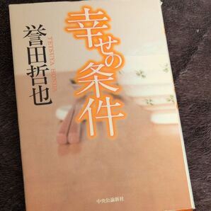 幸せの条件 誉田哲也/著