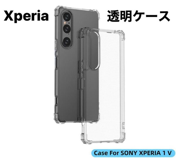 SONY クリアケース Xperia 1V 透明 ケース ストラップホール 衝撃吸収 エクスペリア カバー 1V
