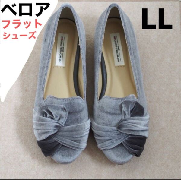 レディース シューズ バレエシューズ ペタンコ ベロア グレー ヒールなし LL 24.5㎝ 25㎝ フラットシューズ 大きめ