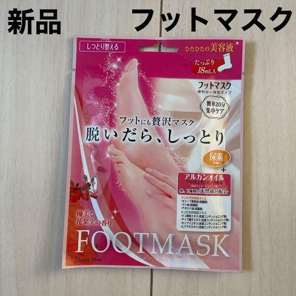 脱いだらしっとり フットマスク ビューティーワールド スターラボコスメティックス 足マスク 保湿美容液 アルガンオイルシートマスク
