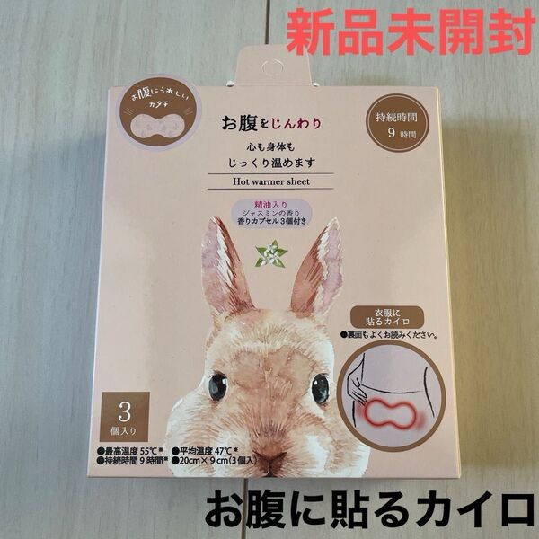 ほんやら堂 お腹に貼るカイロ 3枚入り(ジャスミン)HOT warmer sheet ホットウォーマーシート 新品未開封 新品