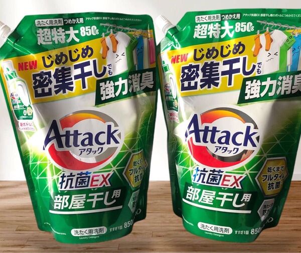花王アタック抗菌EX 部屋干し用 つめかえ用 850g×2袋 液体タイプ 衣料用洗剤