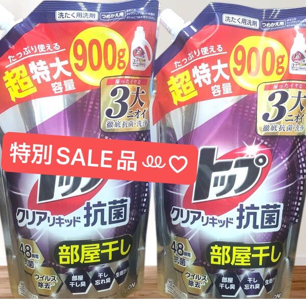 ライオン トップクリアリキッド抗菌 つめかえ用 洗剤用洗剤 大容量 ★液体部屋干し 超特大900g×2袋