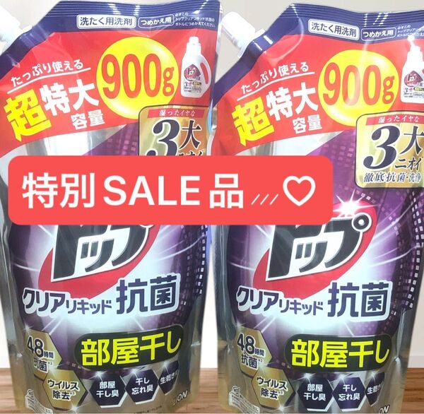 ライオン トップクリアリキッド抗菌 つめかえ用 洗剤用洗剤 大容量 ★液体部屋干し 超特大900g×2袋
