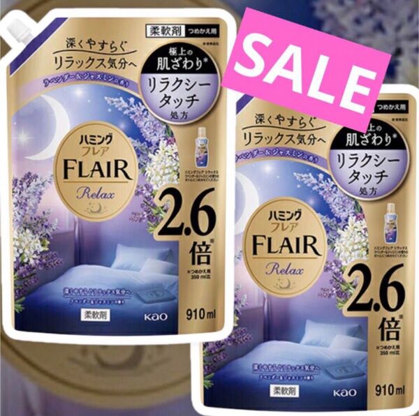 ハミングフレア 柔軟剤 リラックス ラベンダー&ジャスミンの香り 910mL×2袋 柔軟剤
