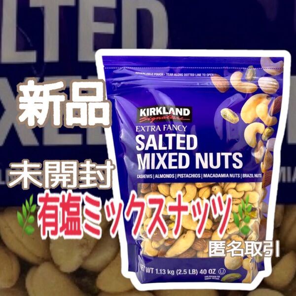 Costcoカークランドシグネチャー ミックスナッツ 1.13kg 有塩
