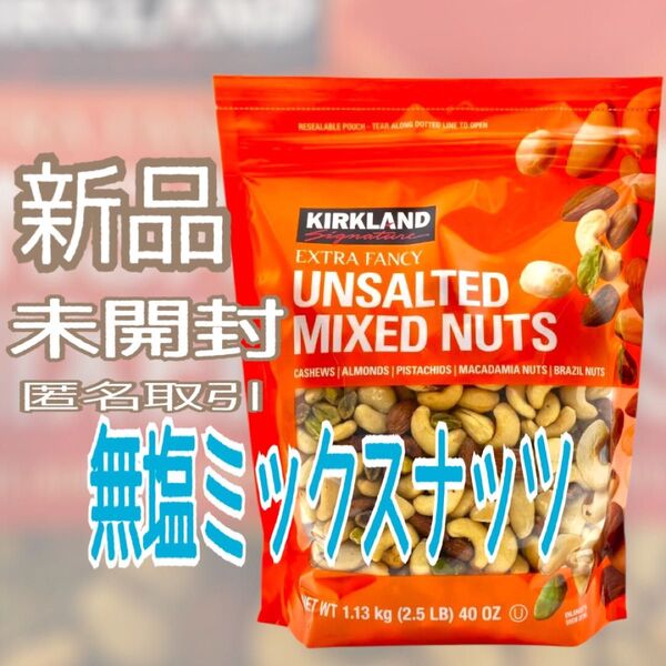 Costcoカークランドシグネチャー ミックスナッツ 1.13kg 無塩