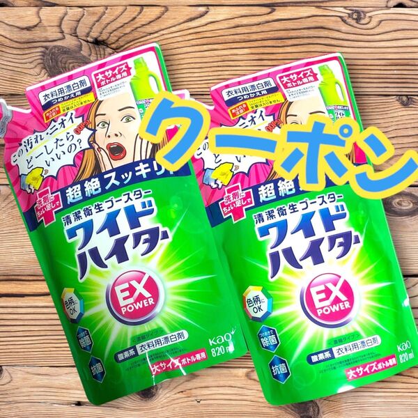 花王 ワイドハイターEXパワー 詰替え用 大 820ml×2袋