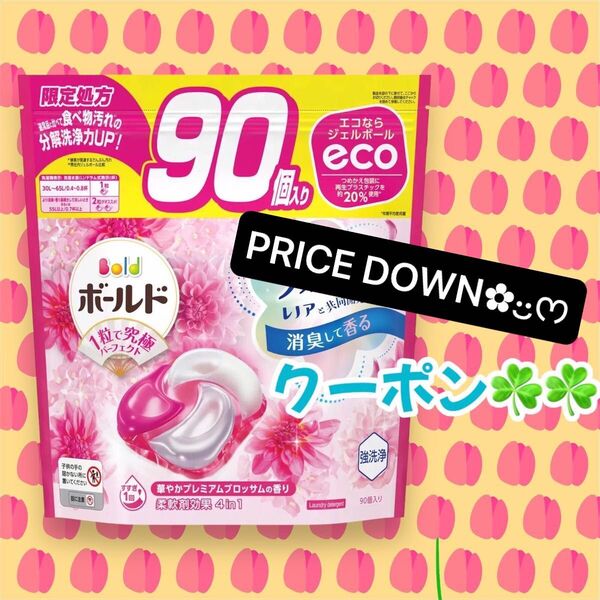 新品、未開封 コストコ限定処方ボールド ジェルボール 4D プレミアム 洗濯洗剤詰替え 90個 大容量