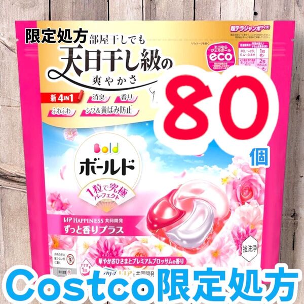 コストコ限定処方ボールド ジェルボール 4D プレミアム 洗濯洗剤 80個