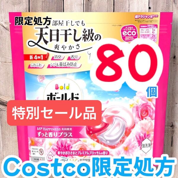 コストコ限定処方ボールド ジェルボール 4D プレミアム 洗濯洗剤 80個