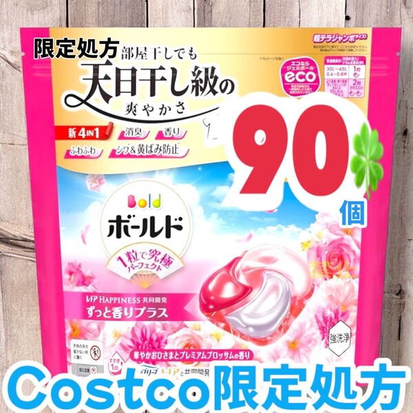 コストコ限定処方ボールド ジェルボール 4D プレミアム 洗濯洗剤 90個