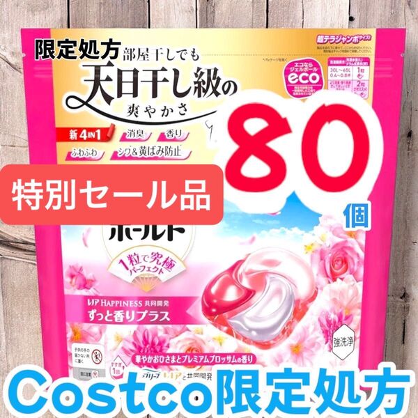 コストコ限定処方ボールド ジェルボール 4D プレミアム 洗濯洗剤 80個