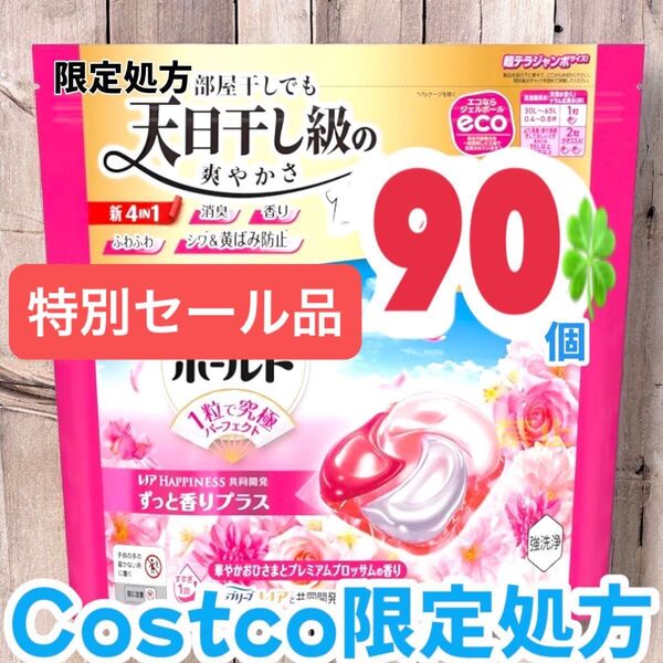 コストコ限定処方ボールド ジェルボール 4D プレミアム 洗濯洗剤 90個