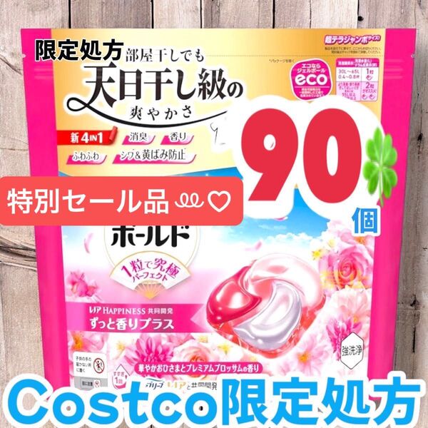 コストコ限定処方ボールド ジェルボール 4D プレミアム 洗濯洗剤 90個