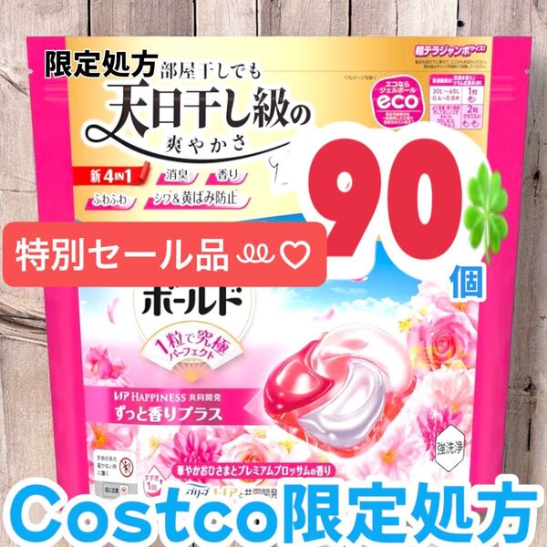 コストコ限定処方ボールド ジェルボール 4D プレミアム 洗濯洗剤 90個