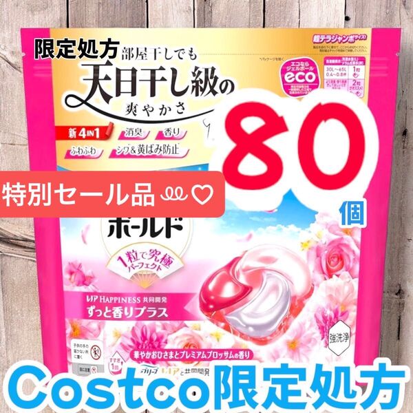 コストコ限定処方ボールド ジェルボール 4D プレミアム 洗濯洗剤 80個