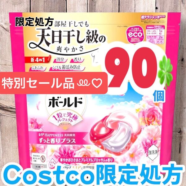 コストコ限定処方ボールド ジェルボール 4D プレミアム 洗濯洗剤 90個