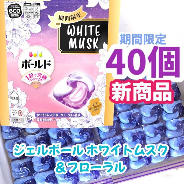新商品 ボールド ジェルボール ホワイトムスク&フローラルの香り40個