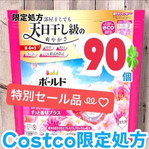 コストコ限定処方ボールド ジェルボール 4D プレミアム 洗濯洗剤 90個