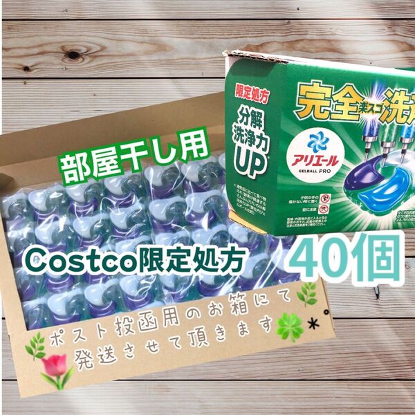 新登場 アリエール ジェルボール プロ 部屋干し用 Costco限定処方 40個