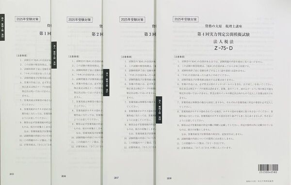理士試験 法人税法 大原 新品未使用 2025年対策 最新 実力判定公開模擬試験1回〜4回