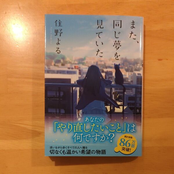 また、同じ夢を見ていた (双葉文庫 す-12-02) 住野よる/著