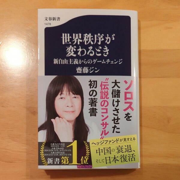 世界秩序が変わるとき 新自由主義からのゲームチェンジ (文春新書 1478) 齋藤ジン/著
