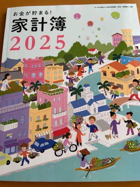 すてきな奥さん付録 家計簿2025