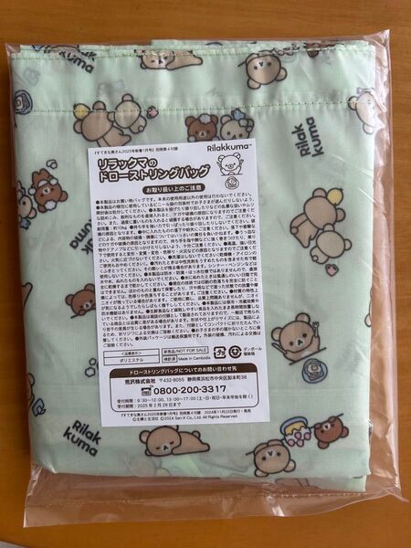すてきな奥さん付録 リラックマのドローストリングバッグ
