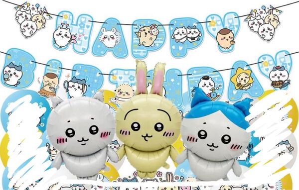 ちいかわ 誕生日パーティー飾り風船ガーランドセット