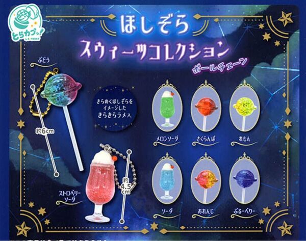 ほしぞら スウィーツコレクション ガチャ