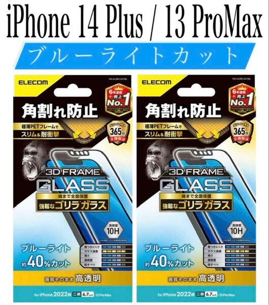 【新品】エレコム★iPhone14Plus/13ProMax★ガラスフィルム②BGA