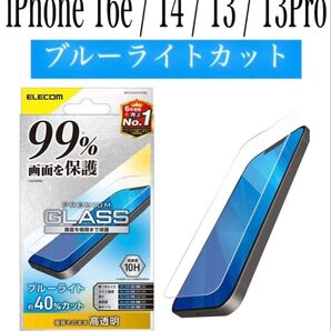 【新品】エレコム★iPhone16e/14/13/13Proガラスフィルム①BLU