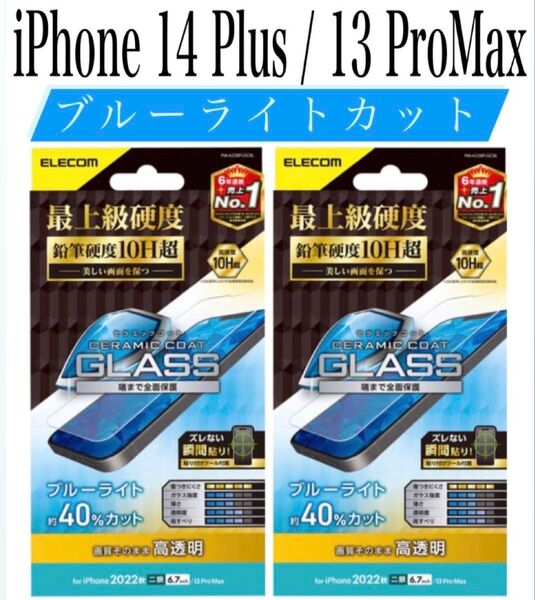 【新品】エレコム★iPhone14Plus/13ProMax★ガラスフィルム②SBL